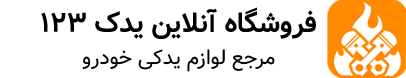 یدک 123