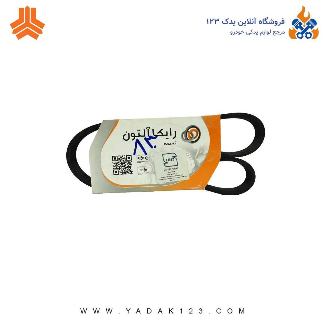 تسمه دینام ریو هیدرولیک و کولر پراید 830 رایکالتون Raykalton