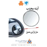 آینه محدب خودرو